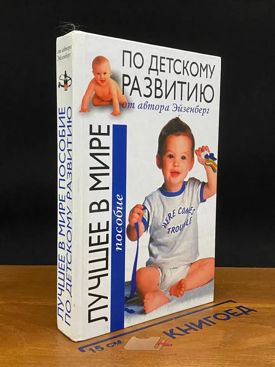 Лучшее в мире пособие по детскому развитию