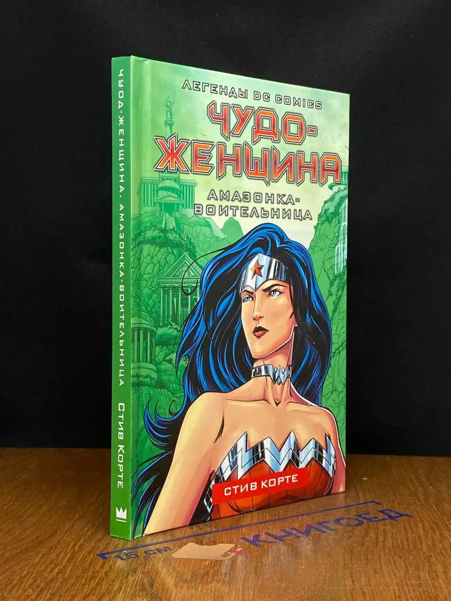 Чудо-женщина. Амазонка-воительница