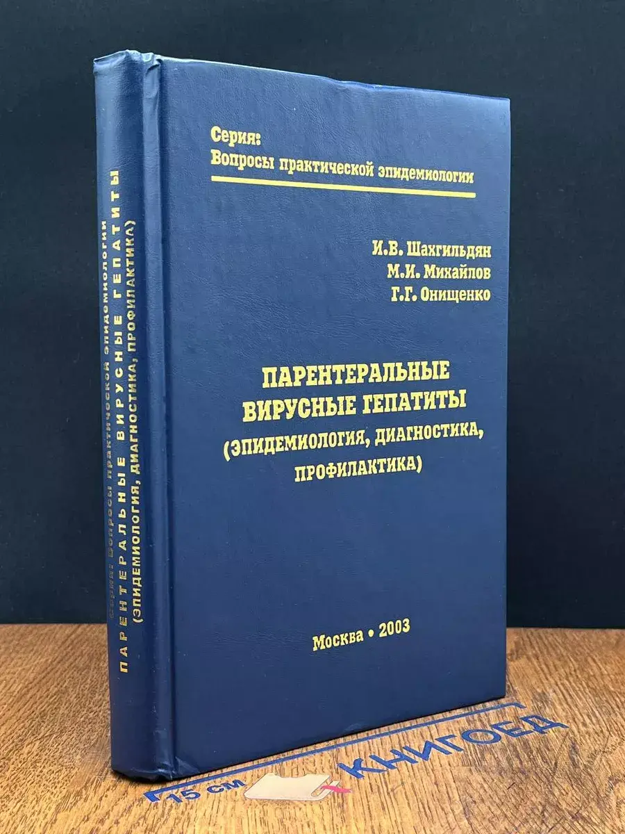 Парентеральные вирусные гепатиты. Эпидемиология, диагностика