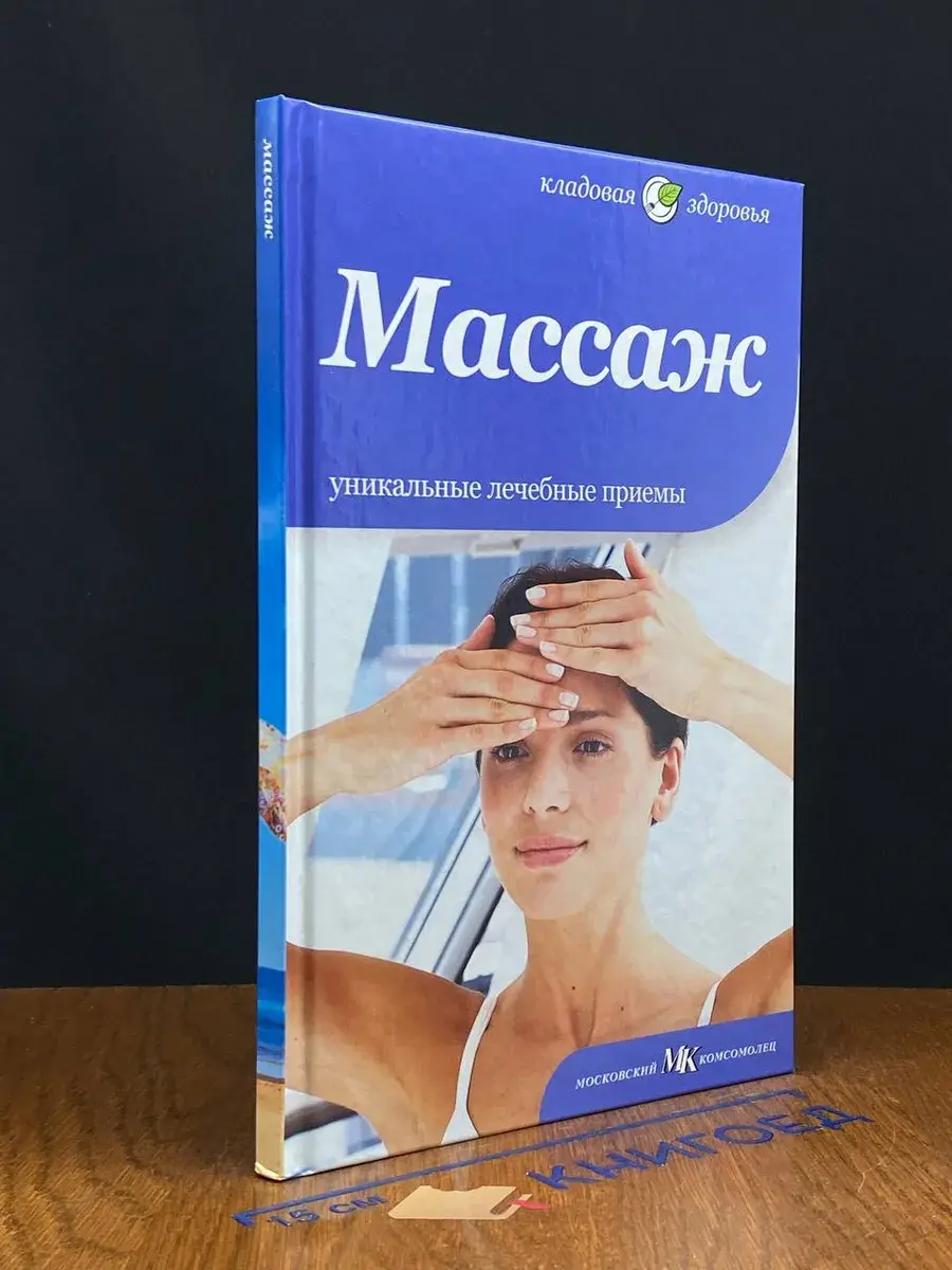 Массаж. Уникальные лечебные приемы