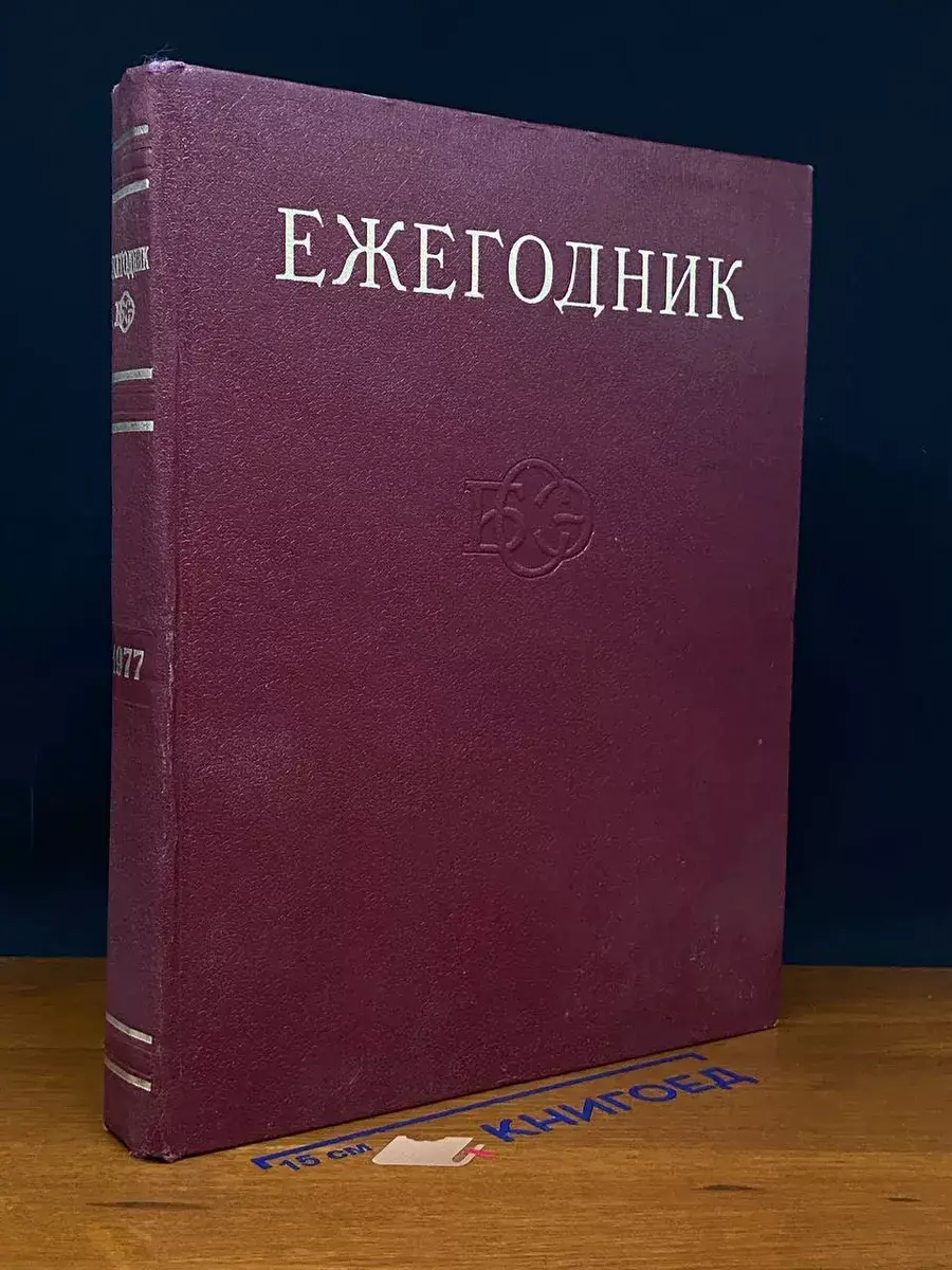 Ежегодник Большой Советской Энциклопедии. 1977. Выпуск 21