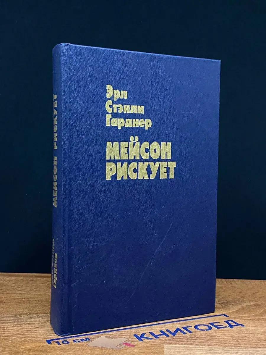 Мейсон рискует