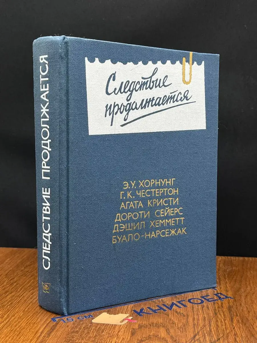 Следствие продолжается. Антол. зарубеж. детектива. Выпуск 3