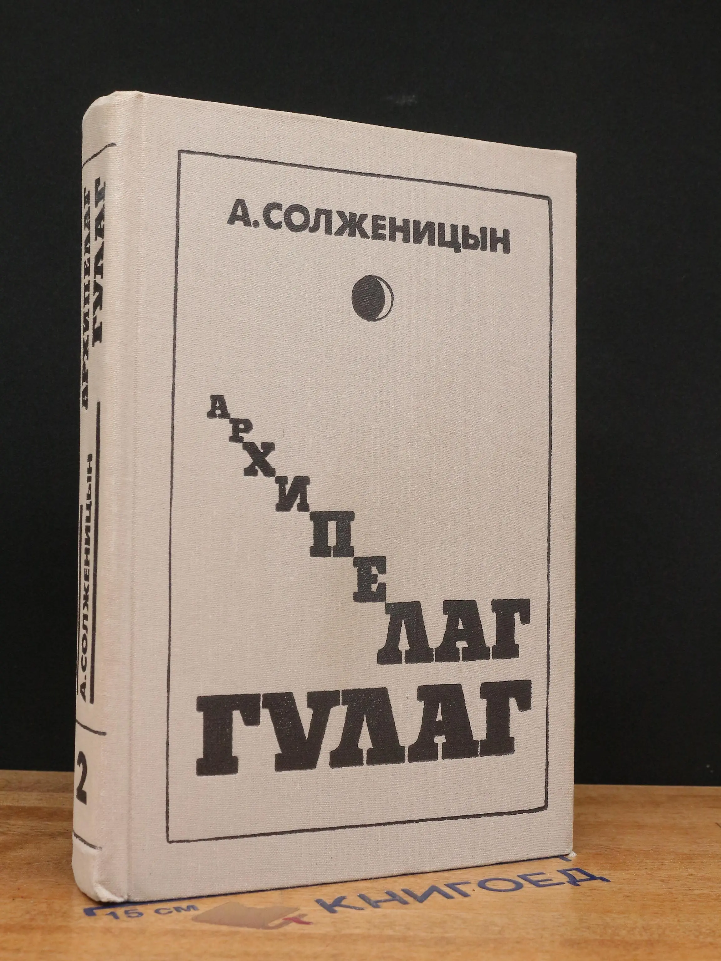 Архипелаг Гулаг. Том 2