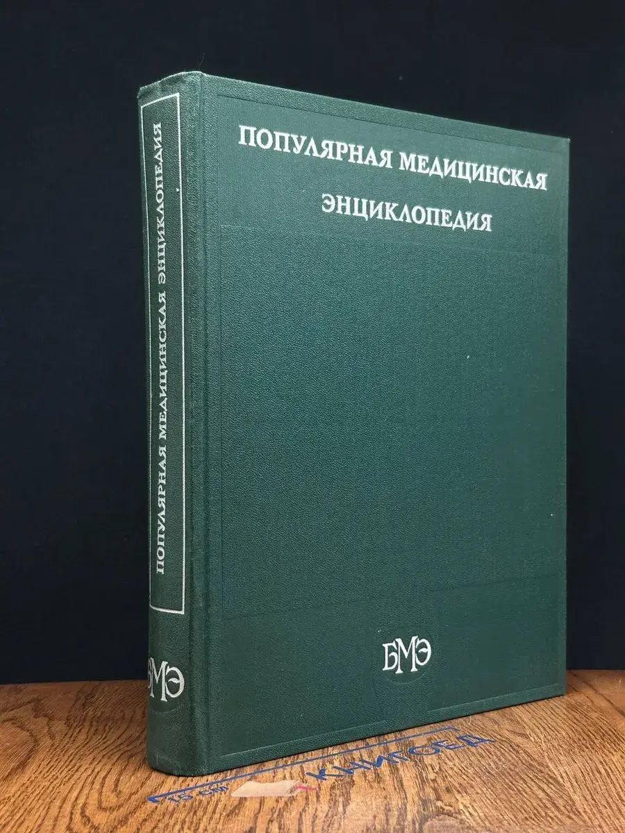 Популярная медицинская энциклопедия