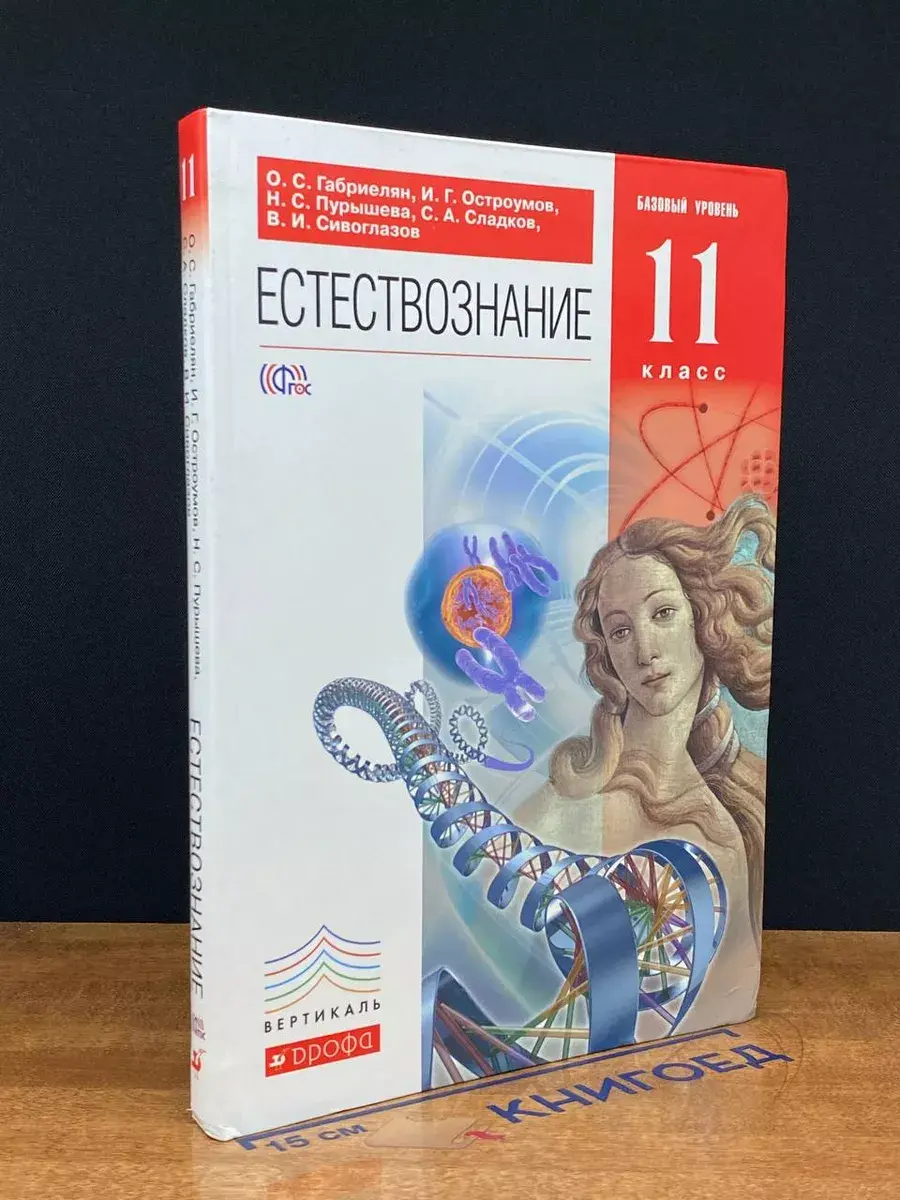Естествознание. Учебник. 11 класс
