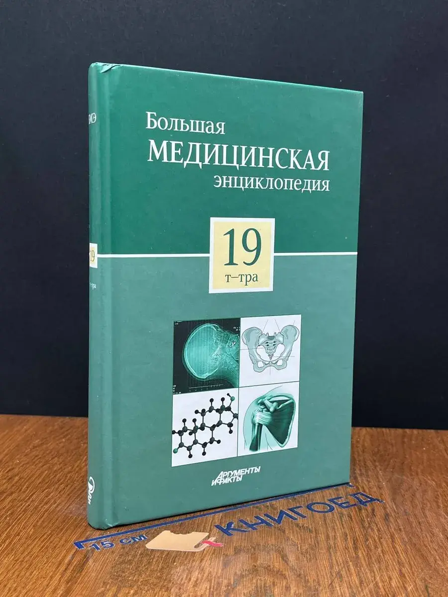 Большая медицинская энциклопедия в 30 томах. Том 19. Т-Тра