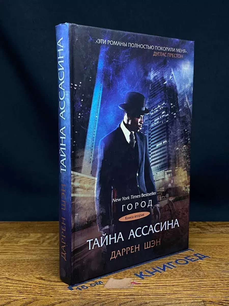 Тайна Ассасина. Книга 2