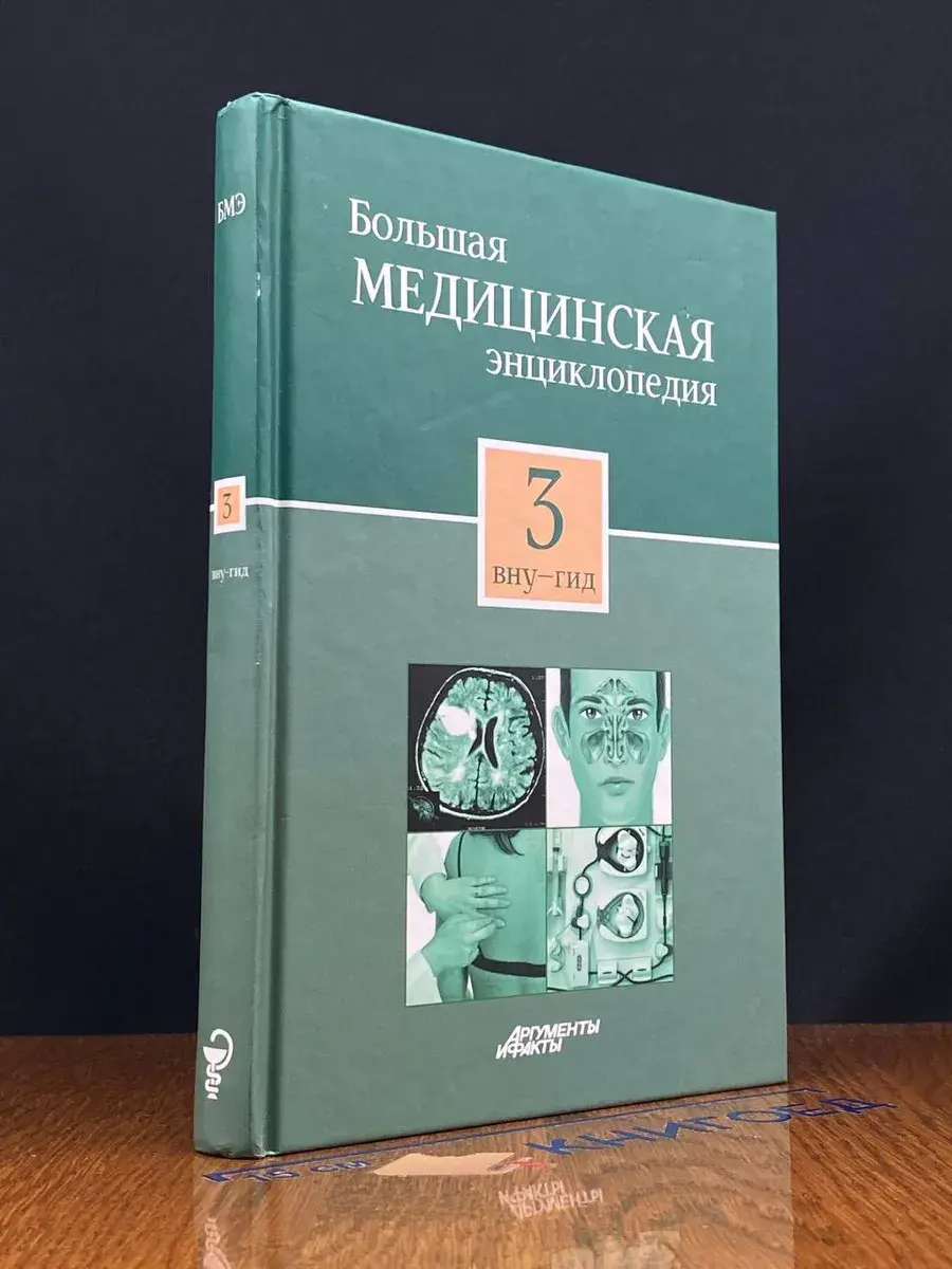 Большая медицинская энциклопедия в 30 томах. Том 3
