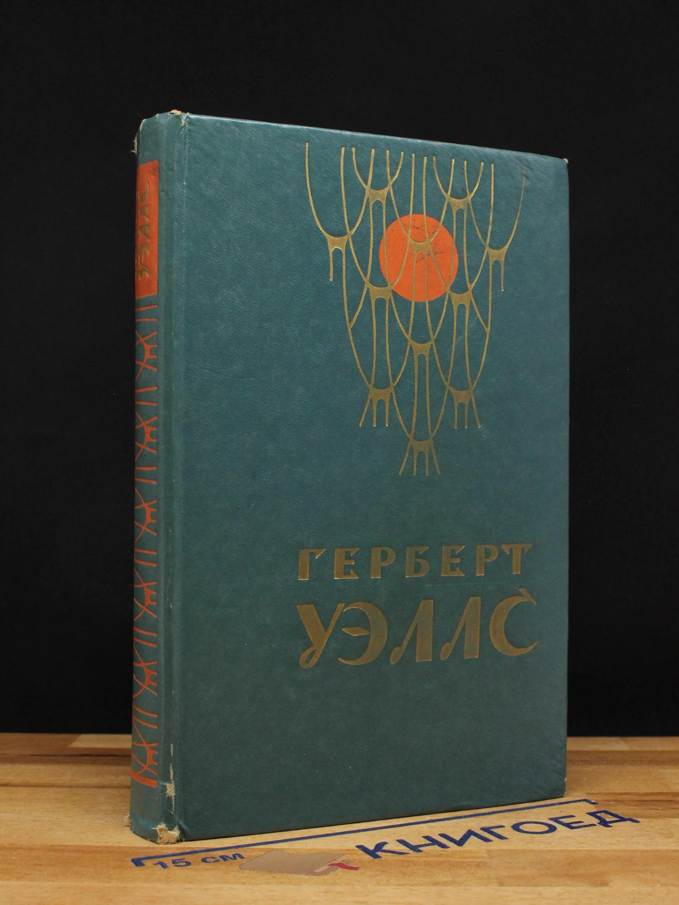 Человек-невидимка. Война миров. Рассказы