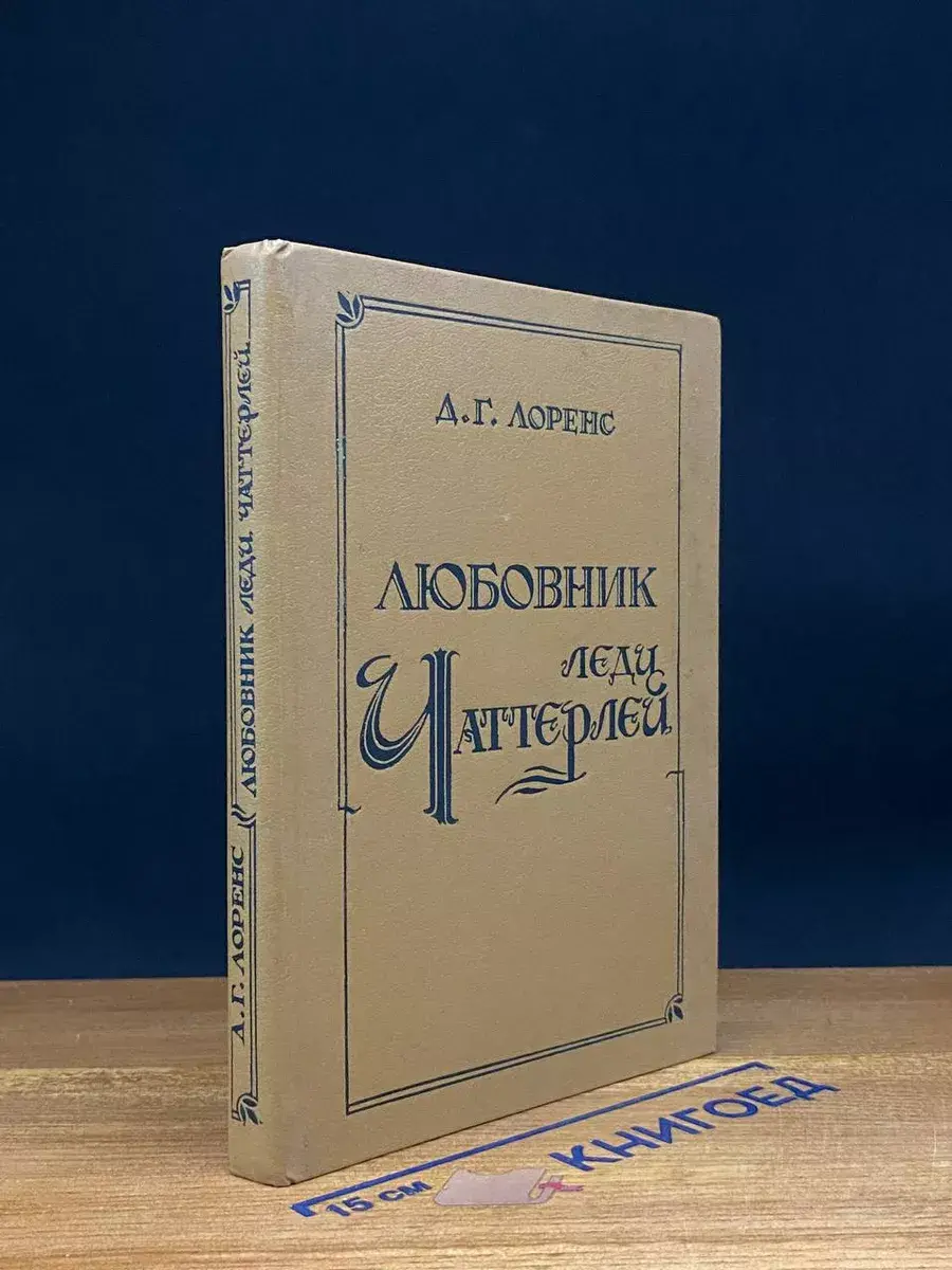 Любовник Леди Чаттерлей