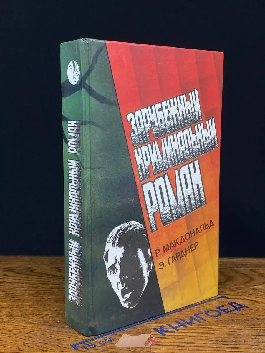 Зарубежный криминальный роман. Выпуск 3