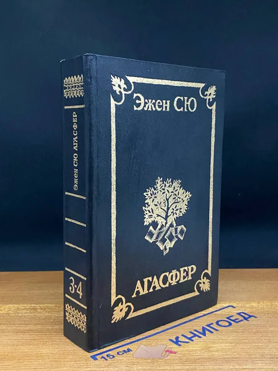 Агасфер. В 4 томах. Тома 3-4