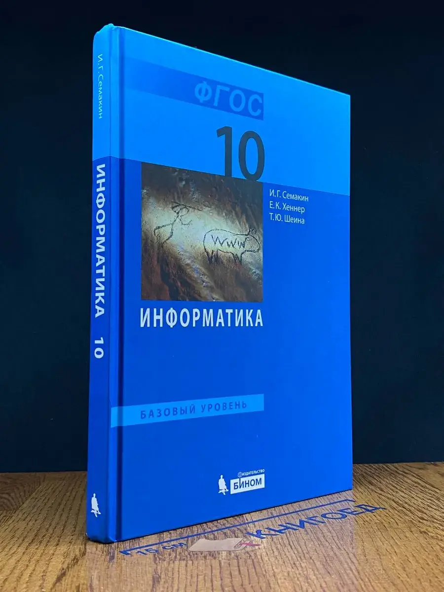 Информатика. Базовый уровень. Учебник для 10 класса