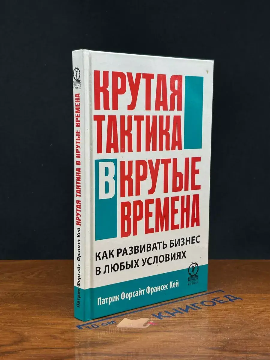 Крутая тактика в крутые времена