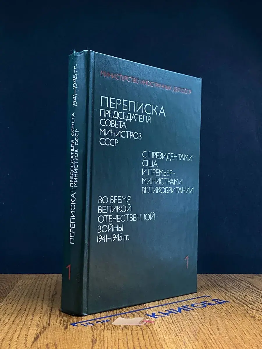 Переписка Предс. Совета Министров СССР с презид. США. Том 1