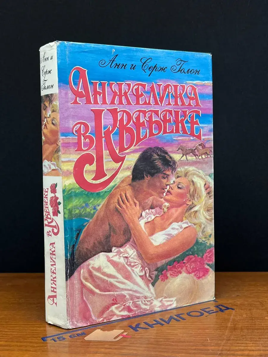 Анжелика в Квебеке