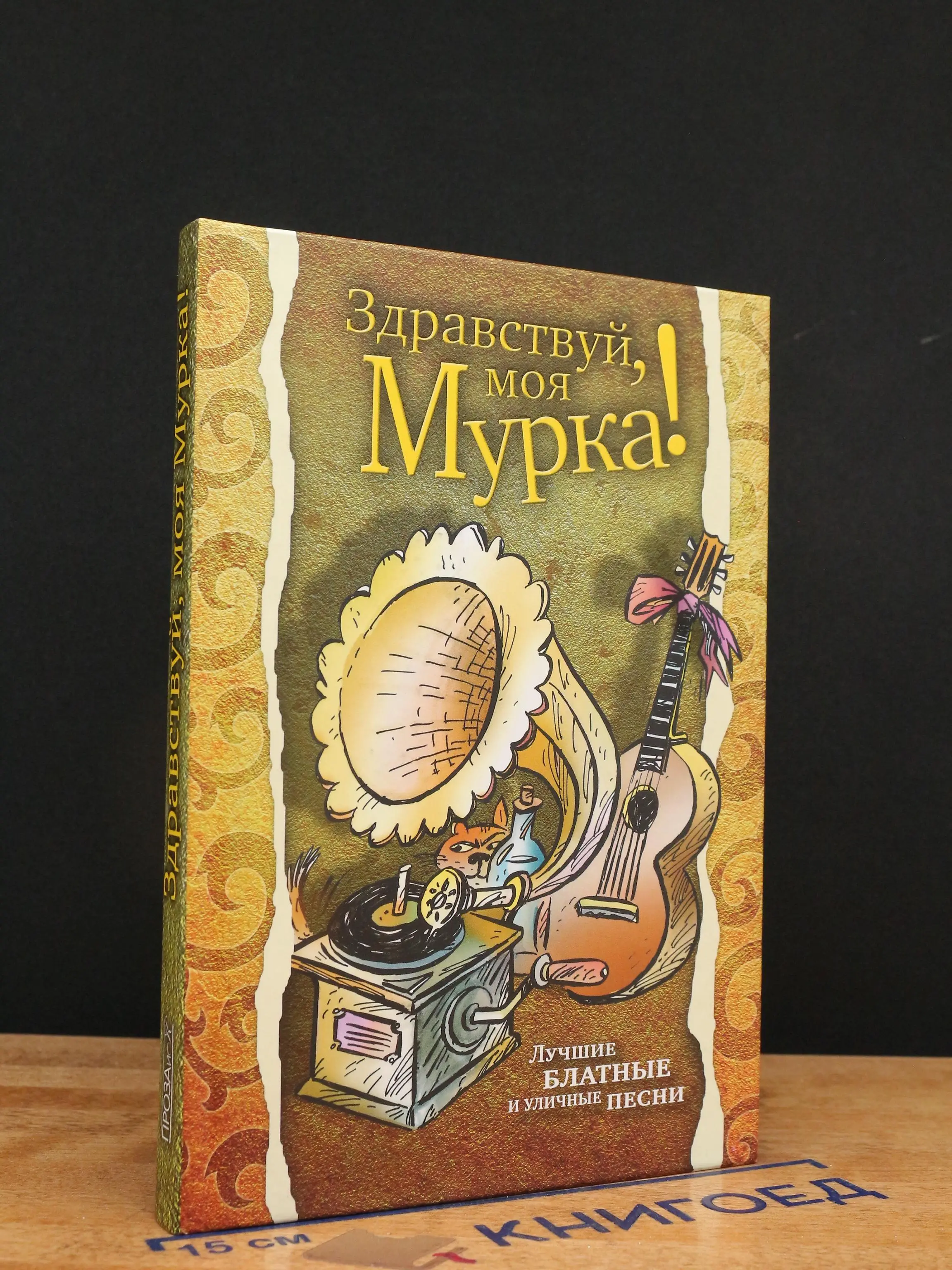 Здравствуй моя Мурка