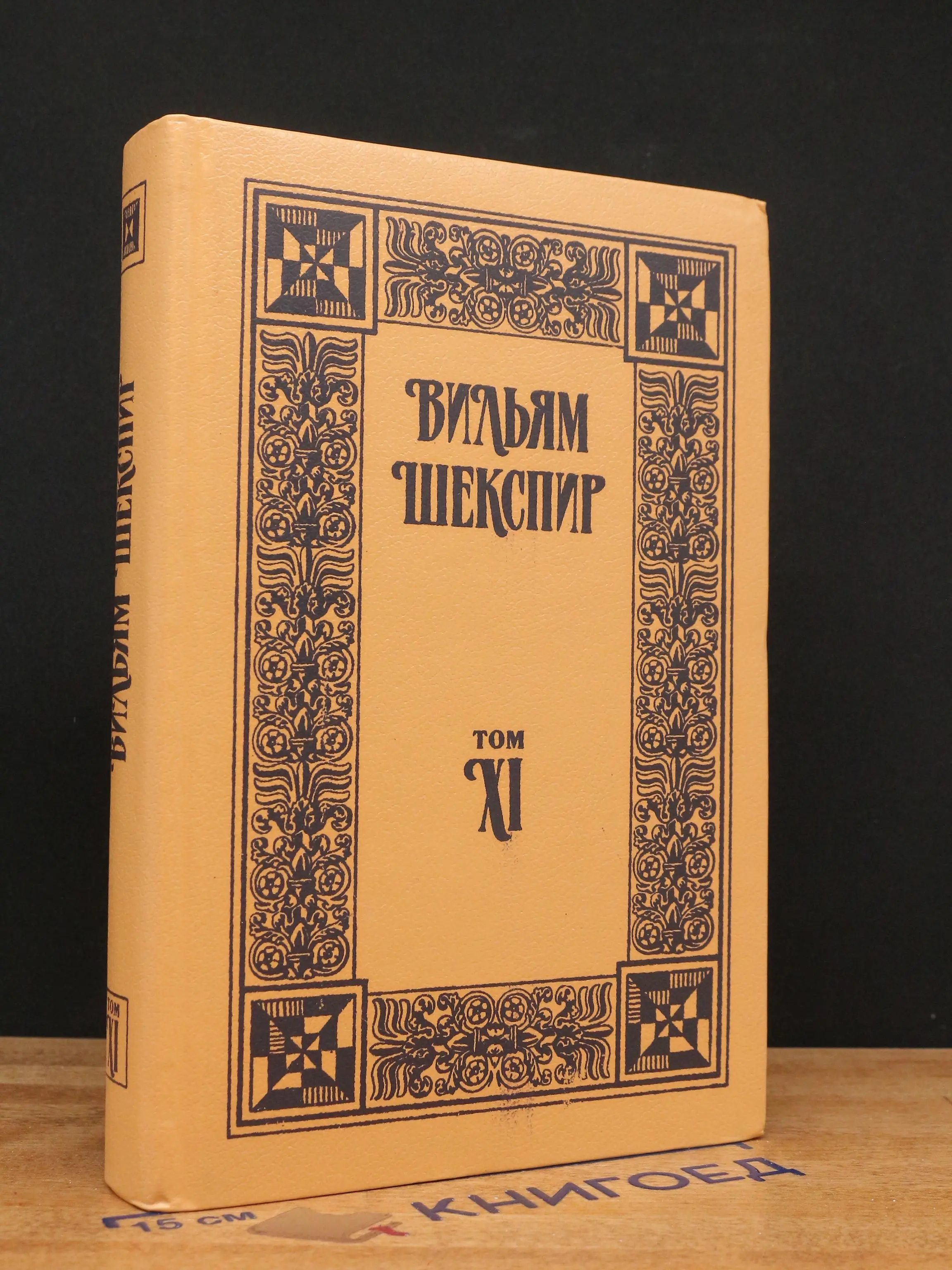 В. Шекспир. Собрание сочинений. Том 11