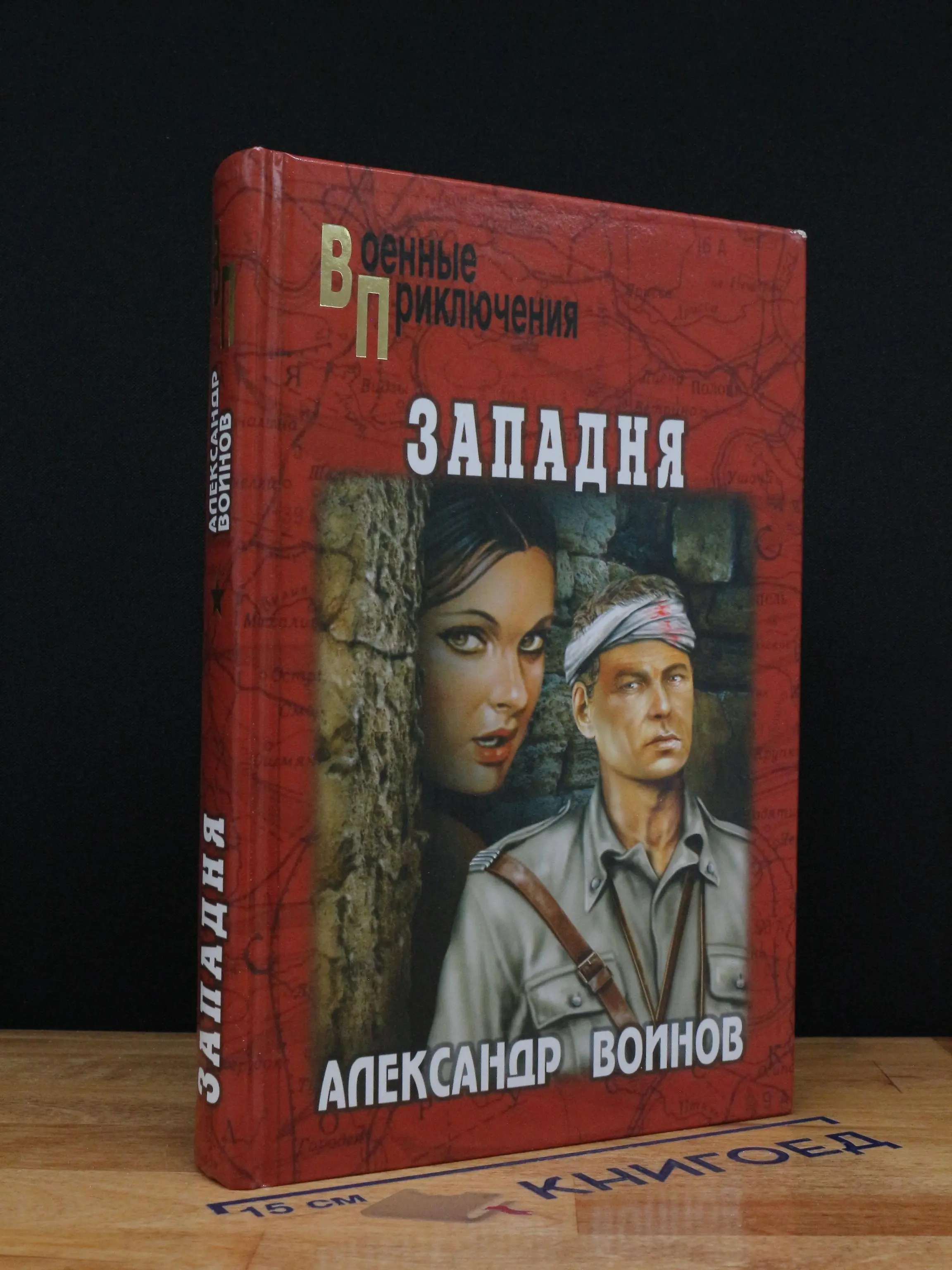 Западня