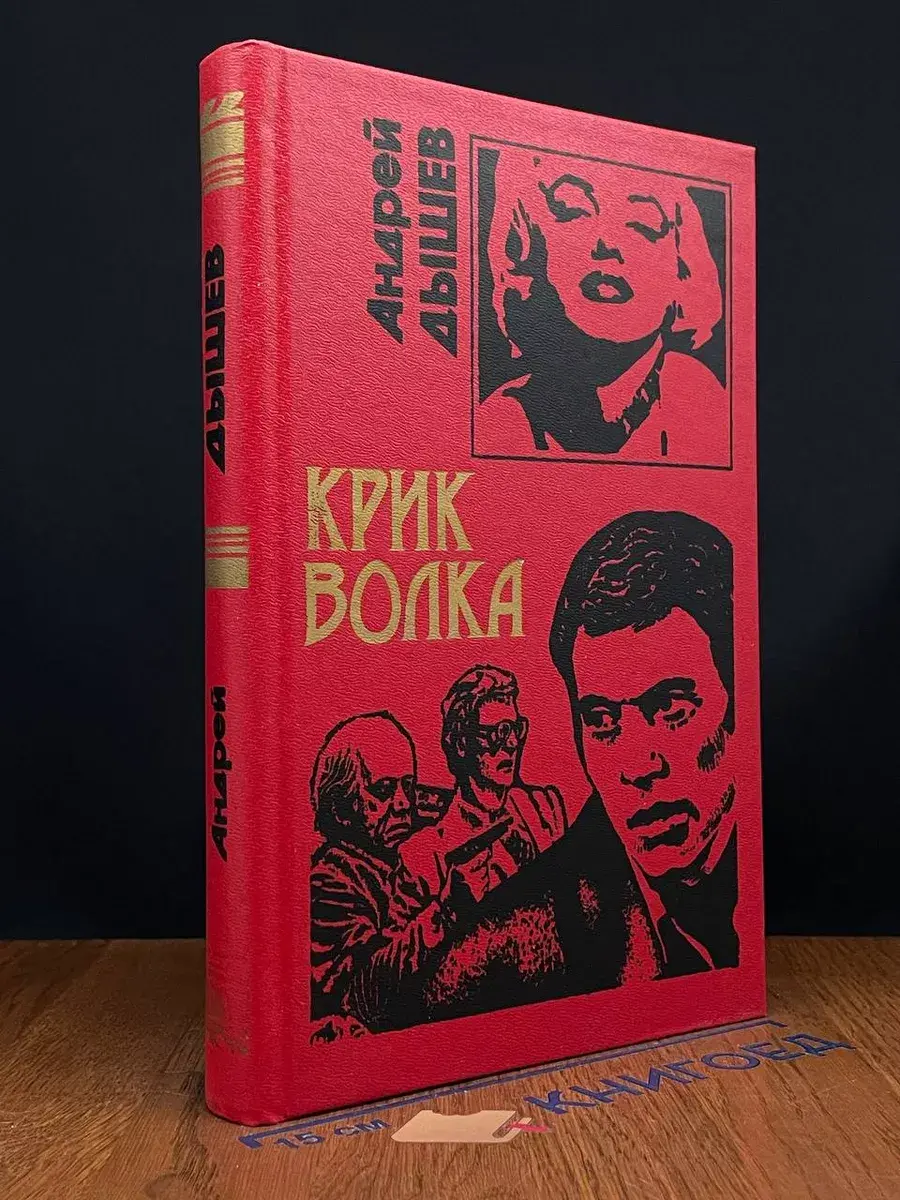 Крик волка