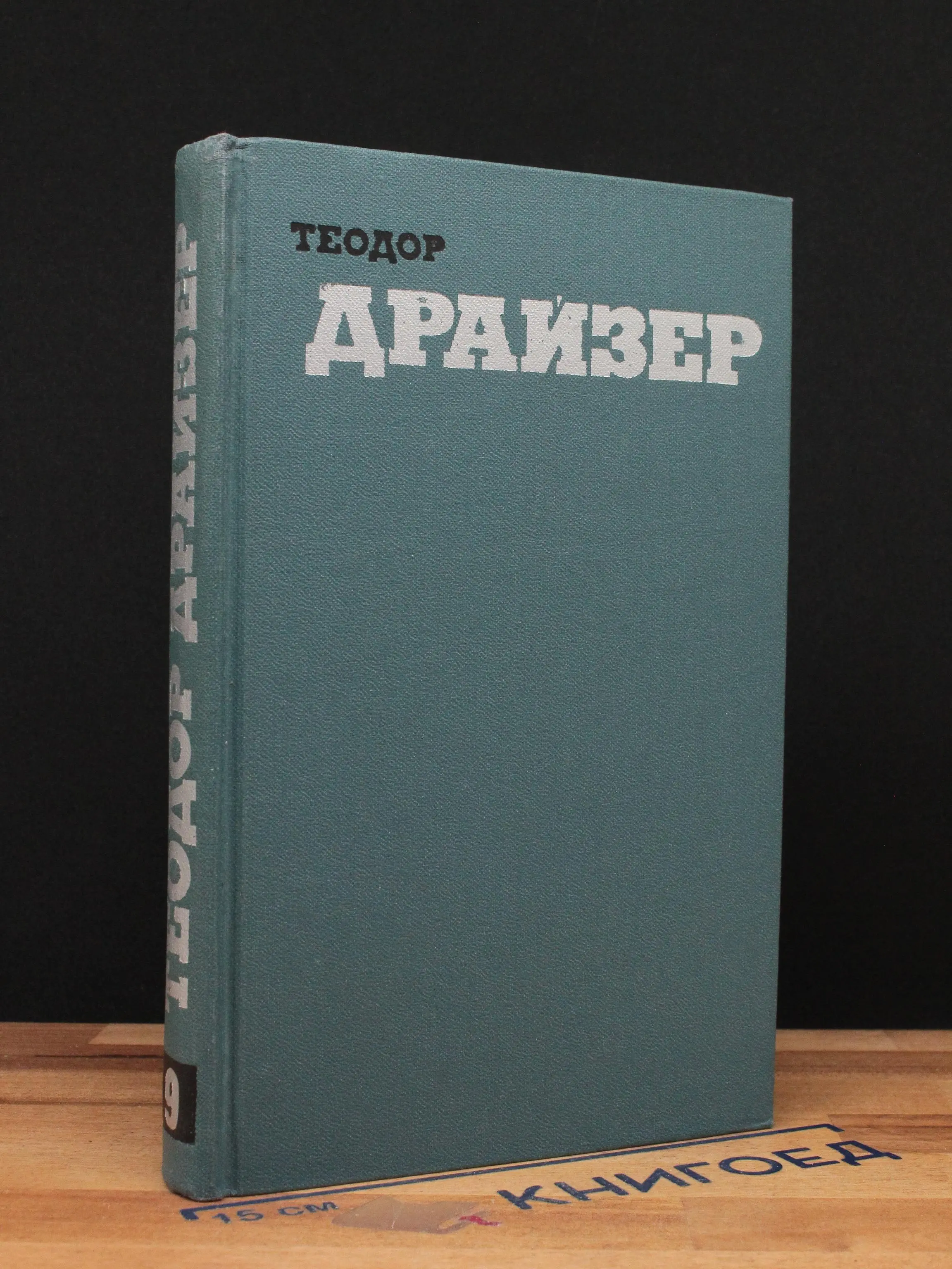 Теодор Драйзер. Собрание сочинений. Том 9