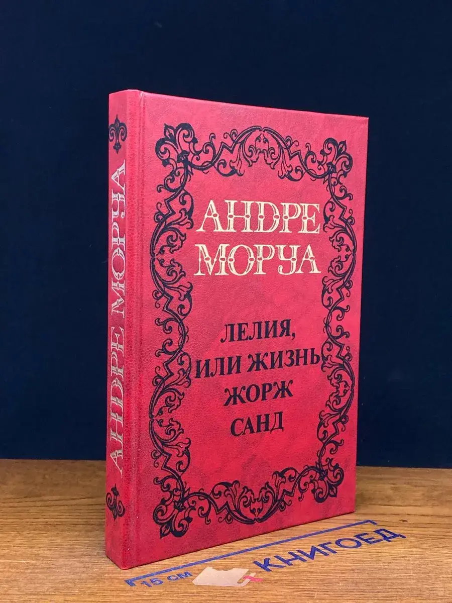Лелия, или жизнь Жорж Санд