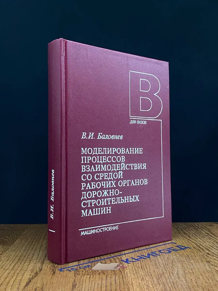 Моделирование процессов взаим. со сред.рабоч.органов