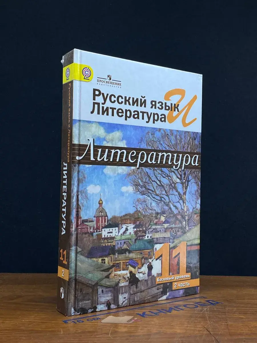 Русский язык и литература. 11 класс. Часть 2