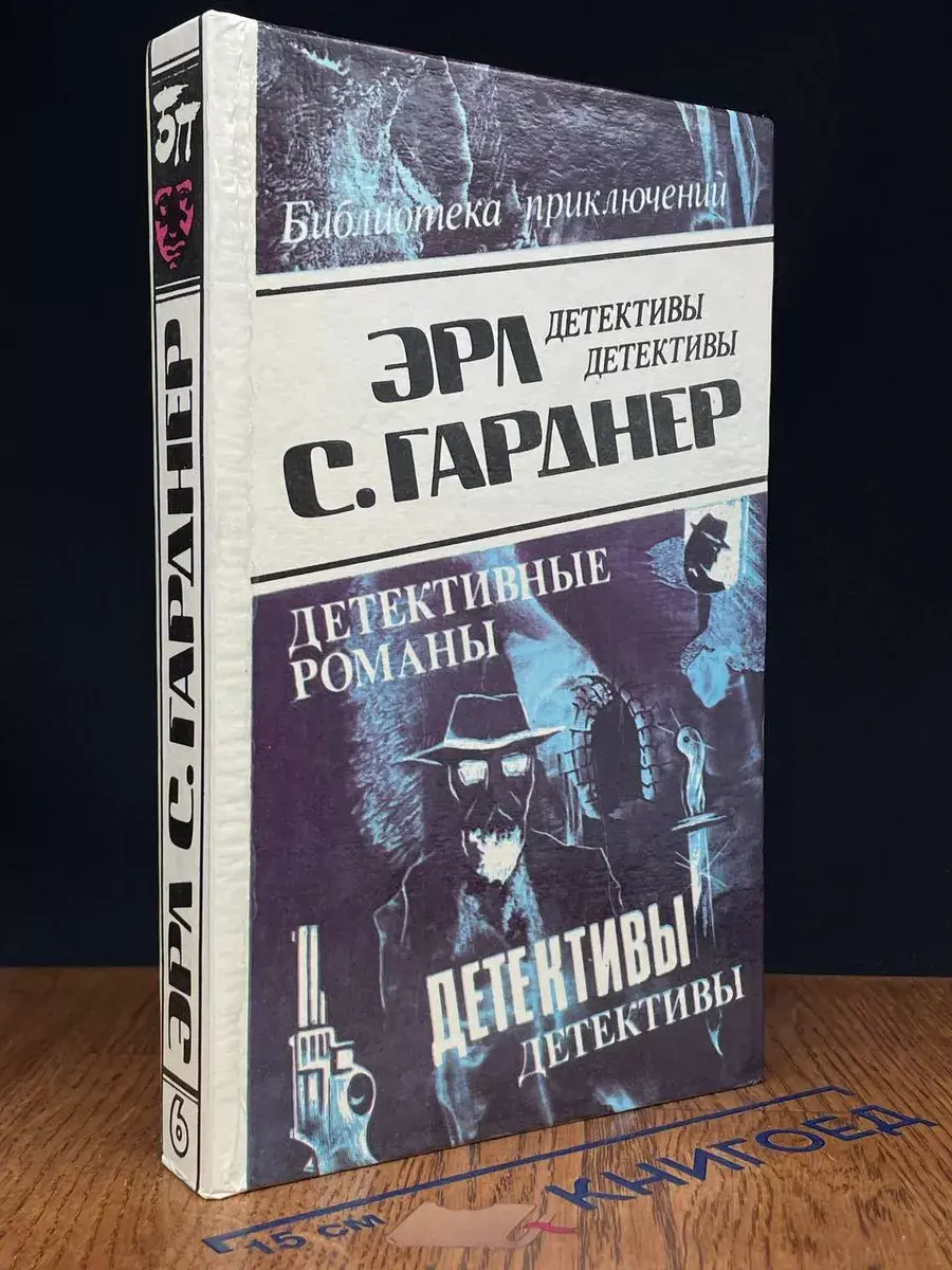 С. Гарднер. Детективные романы. Том 6
