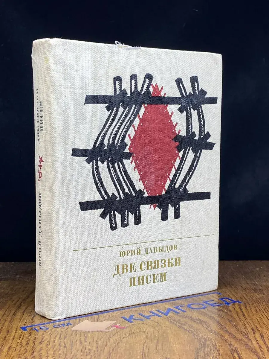 Две связки писем. Повесть о Германе Лопатине