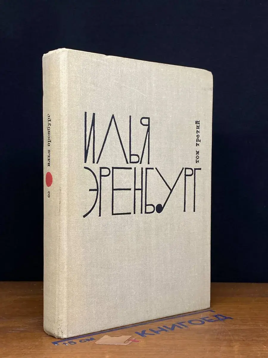 Эренбург. Собрание сочинений в 9 томах. Том 3