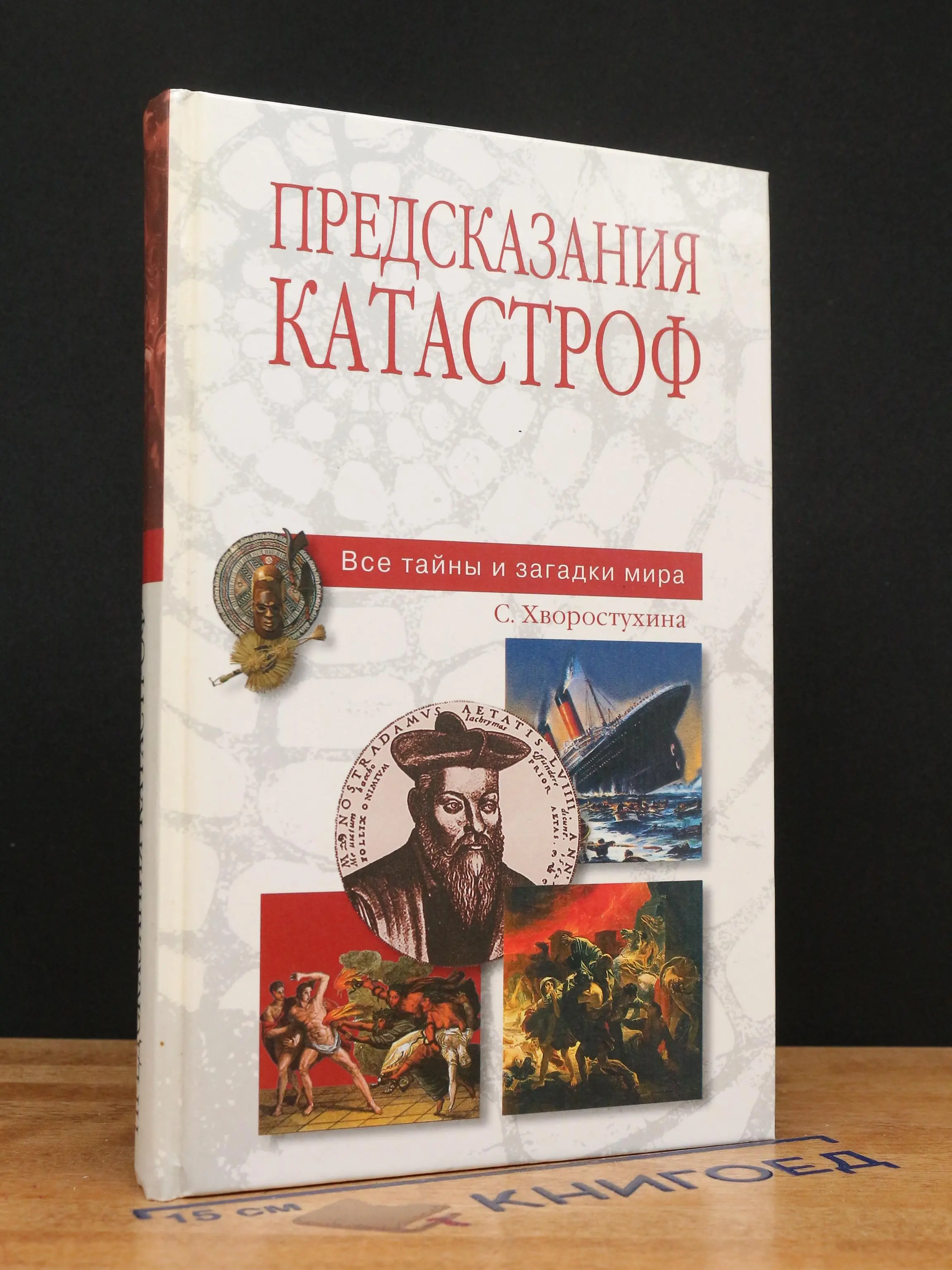 Предсказания катастроф