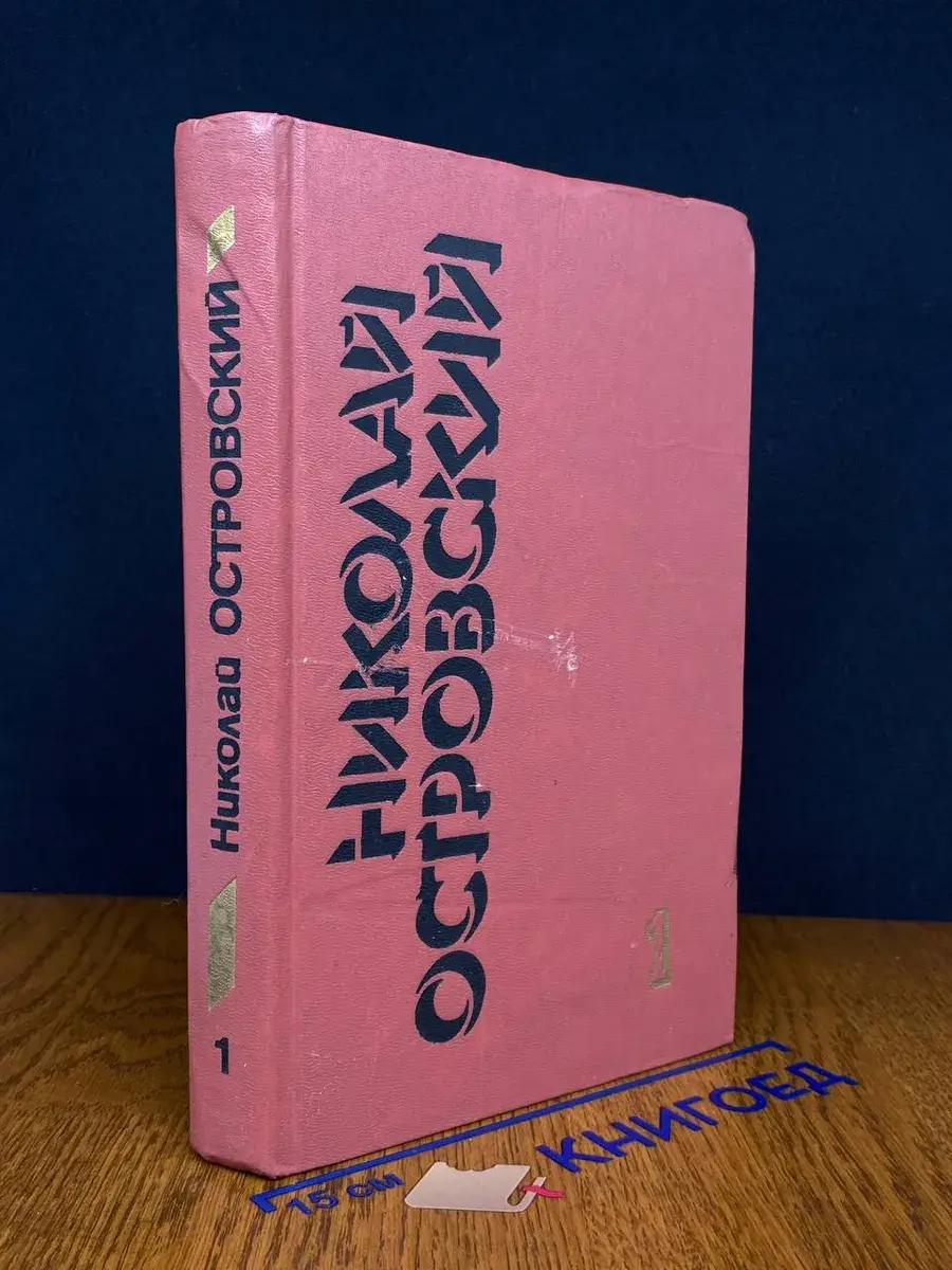 Николай Островский. Собрание сочинений в 3 томах. Том 1