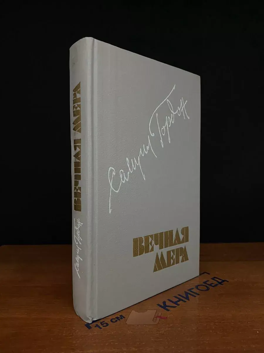 Вечная мера