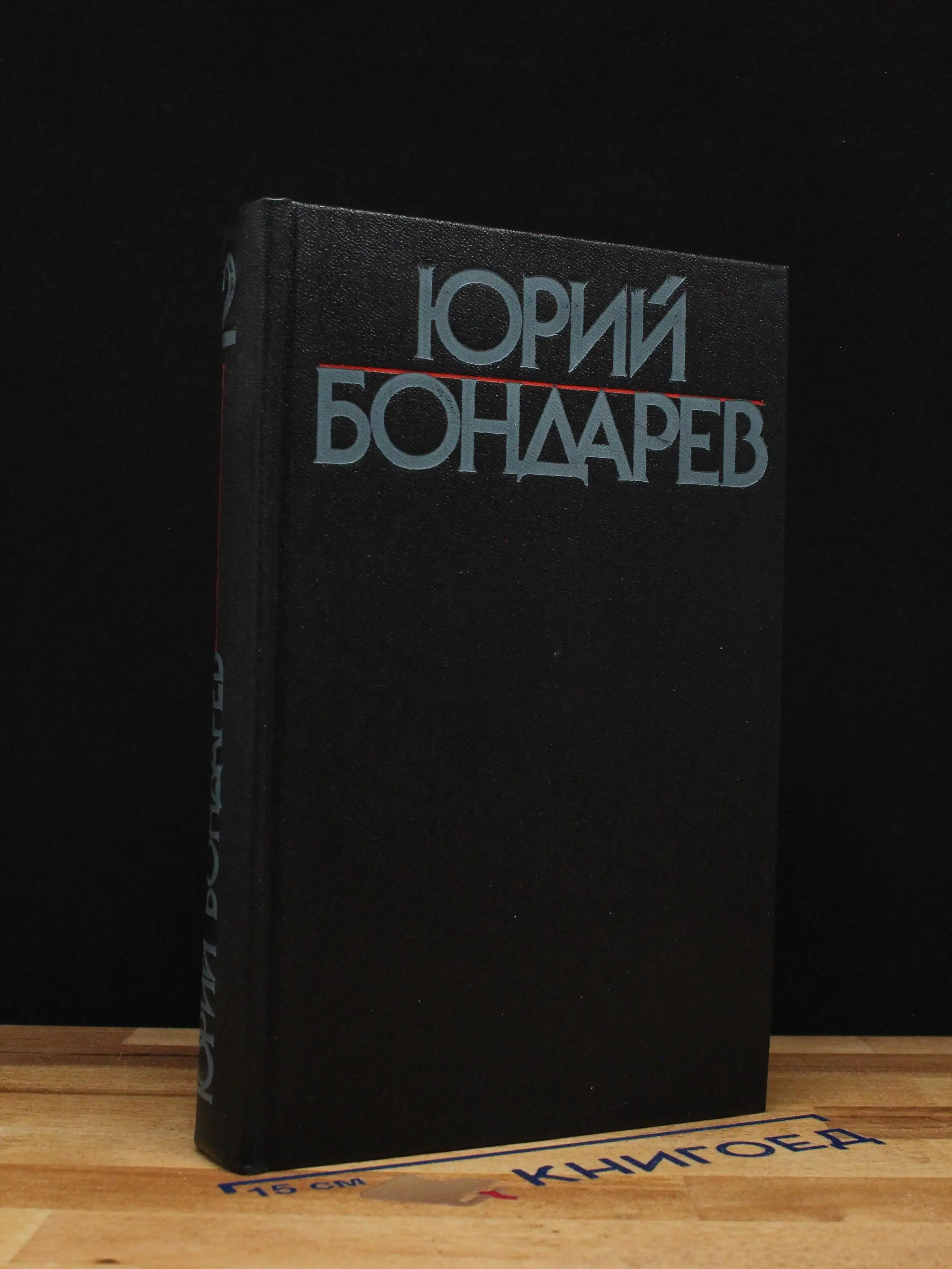 Юрий Бондарев. Собрание сочинений в 6 томах. Том 2