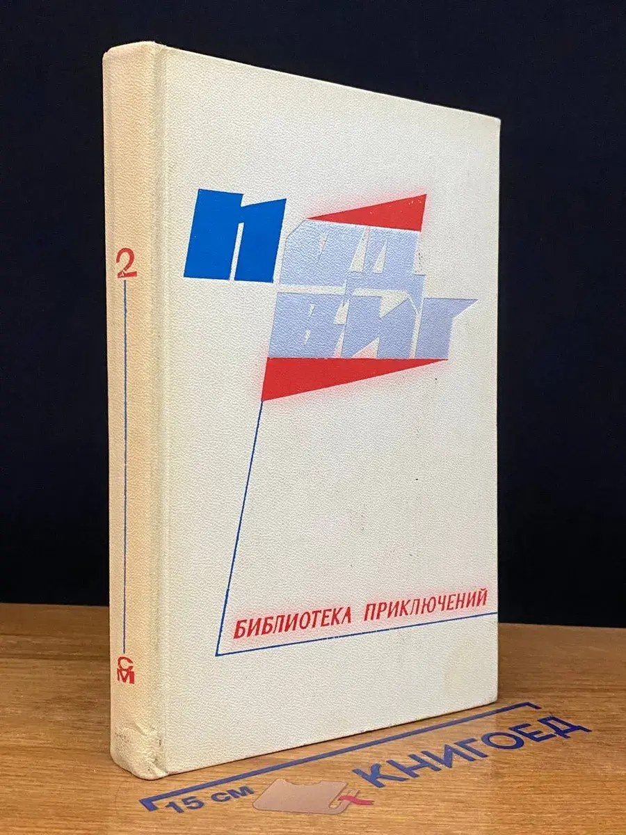Подвиг. Библиотека приключений. В 5 книгах. Книга 2