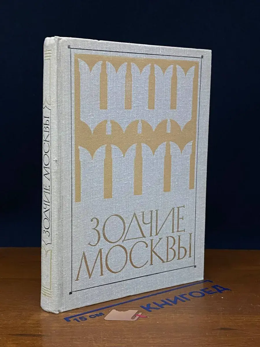 Зодчие Москвы
