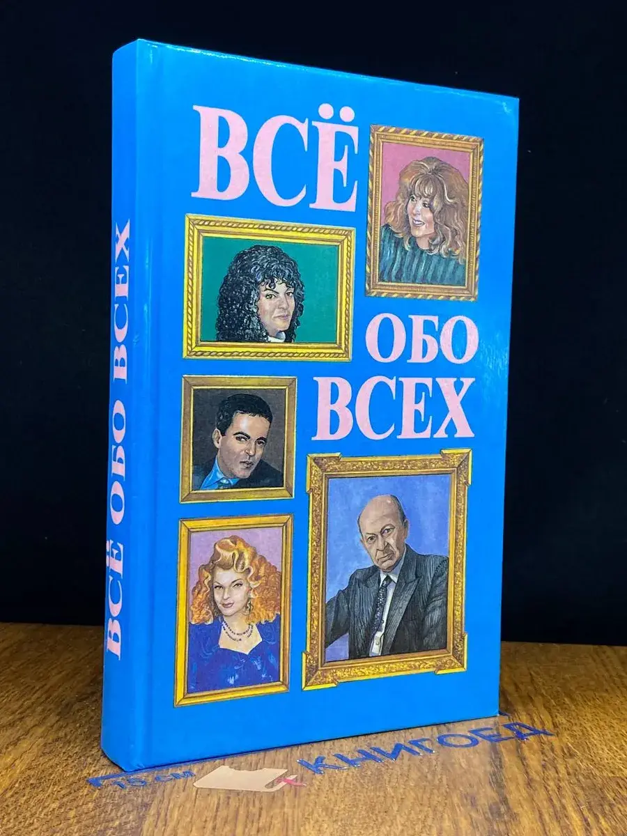 Все обо всем. Том 4