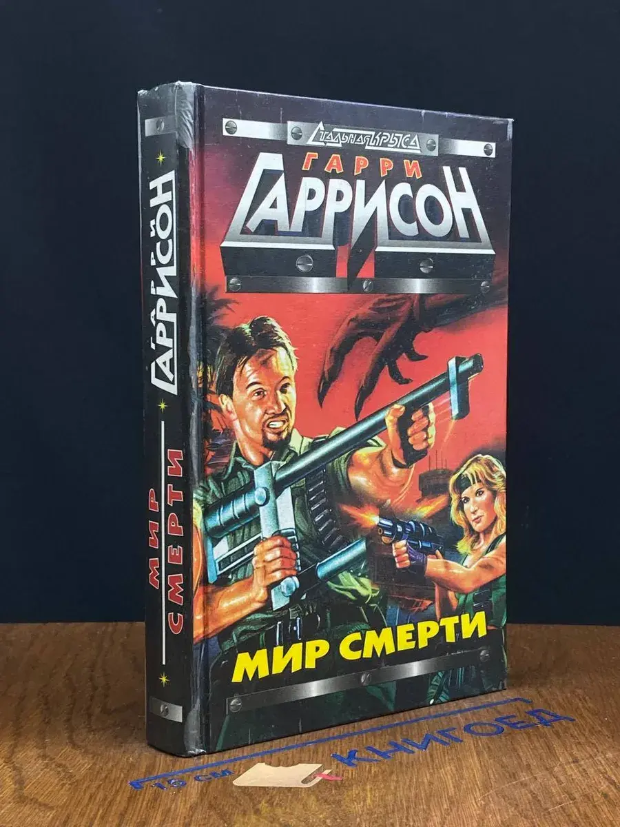 Мир смерти