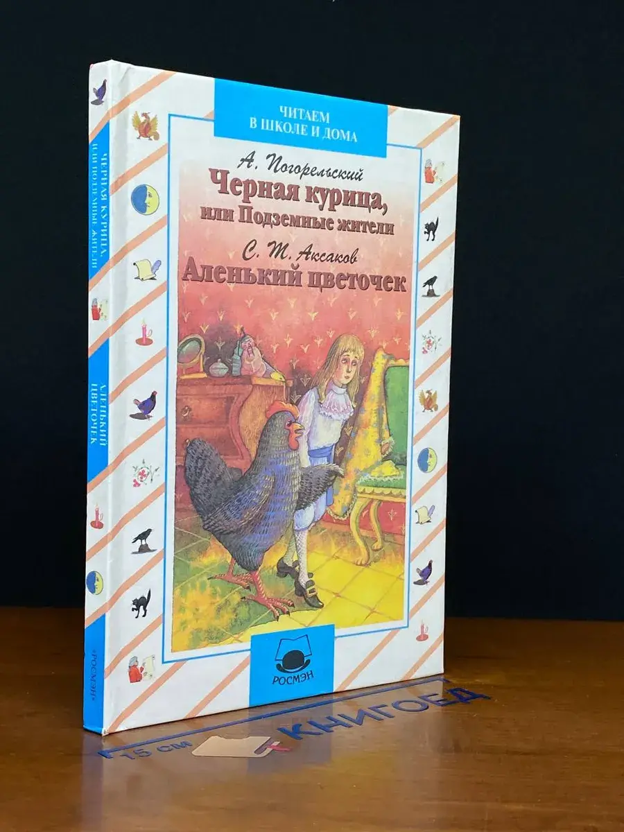 Черная курица, или Подземные жители. Аленький цветочек
