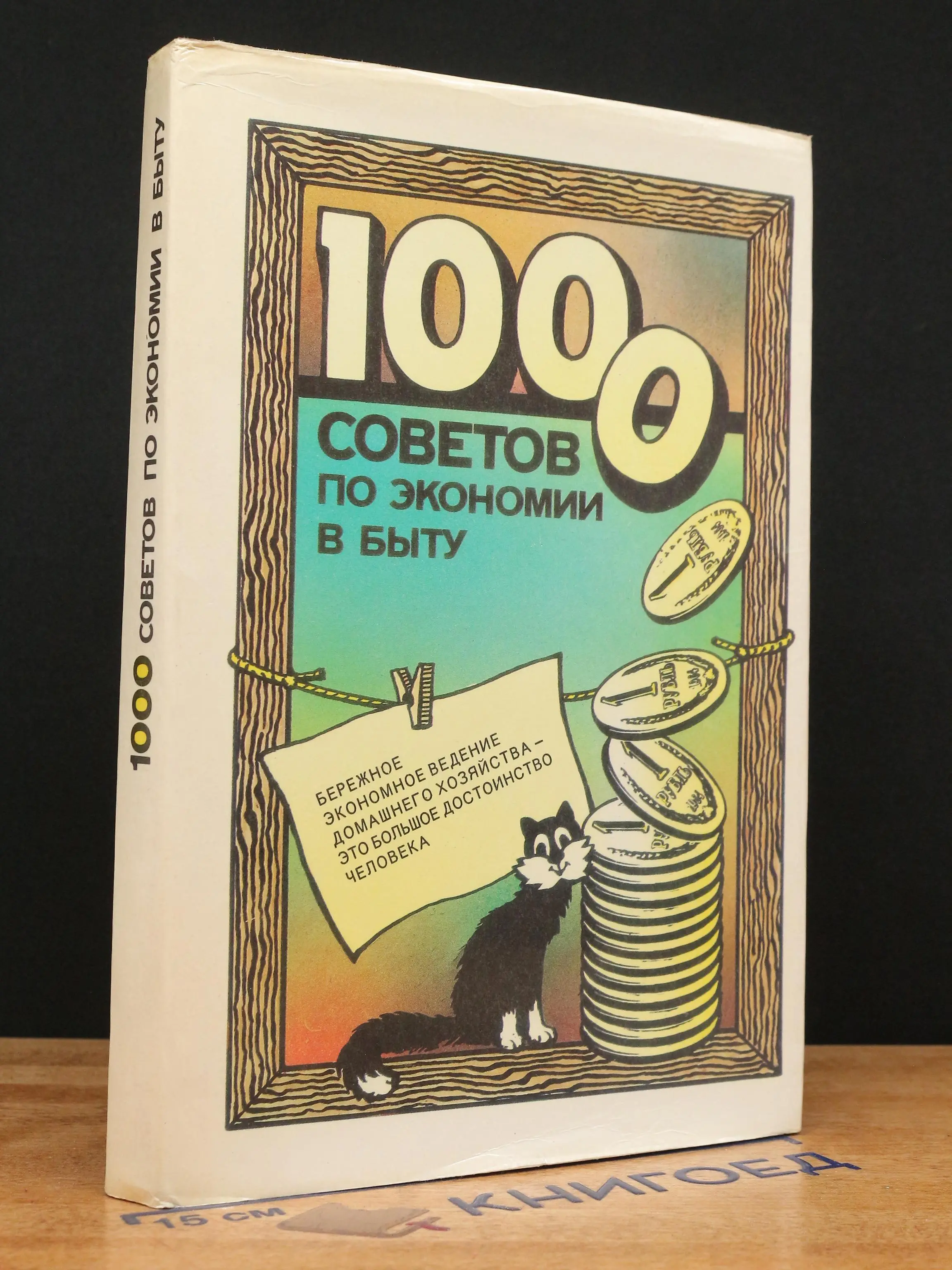 1000 советов по экономии в быту