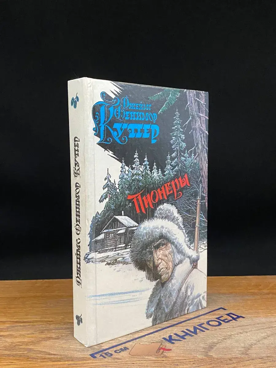 Пионеры, или У истоков Саскуиханны