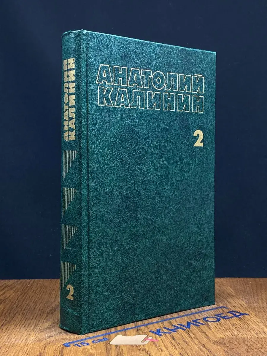 А. Калинин. Собрание сочинений в 4 томах. Том 2