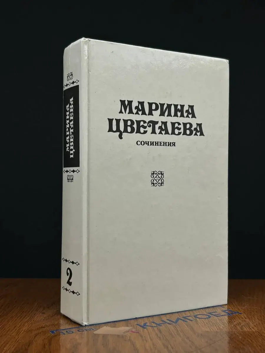 Марина Цветаева. Сочинения. В 3 томах. Том 2