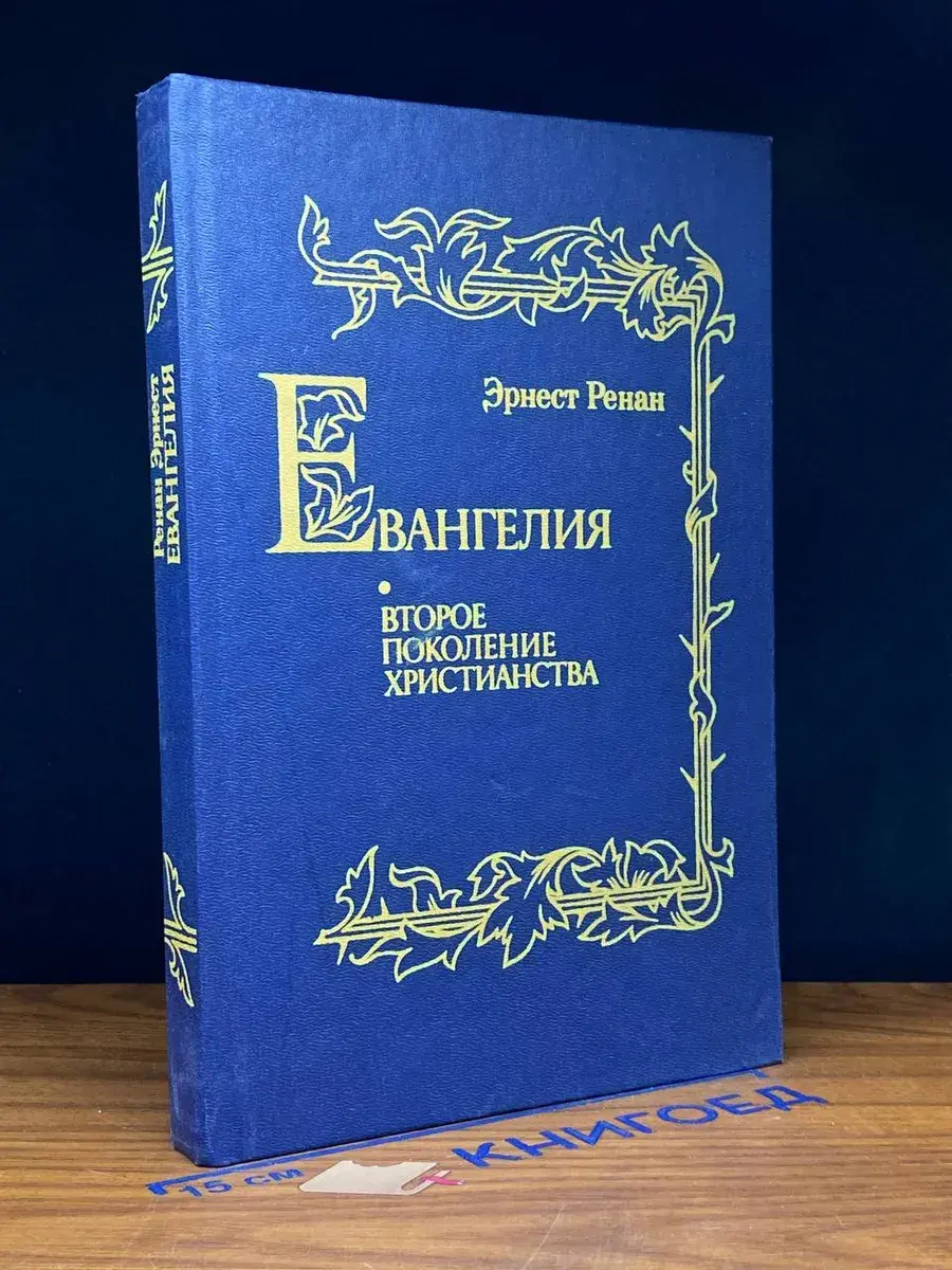 Евангелия. Второе поколение христианства