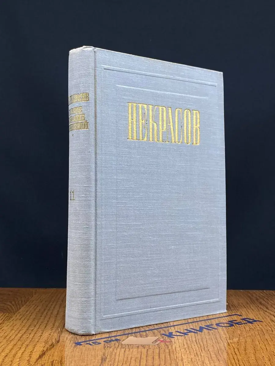 Некрасов. Полное собрание соч. и писем в 12 томах. Том 11