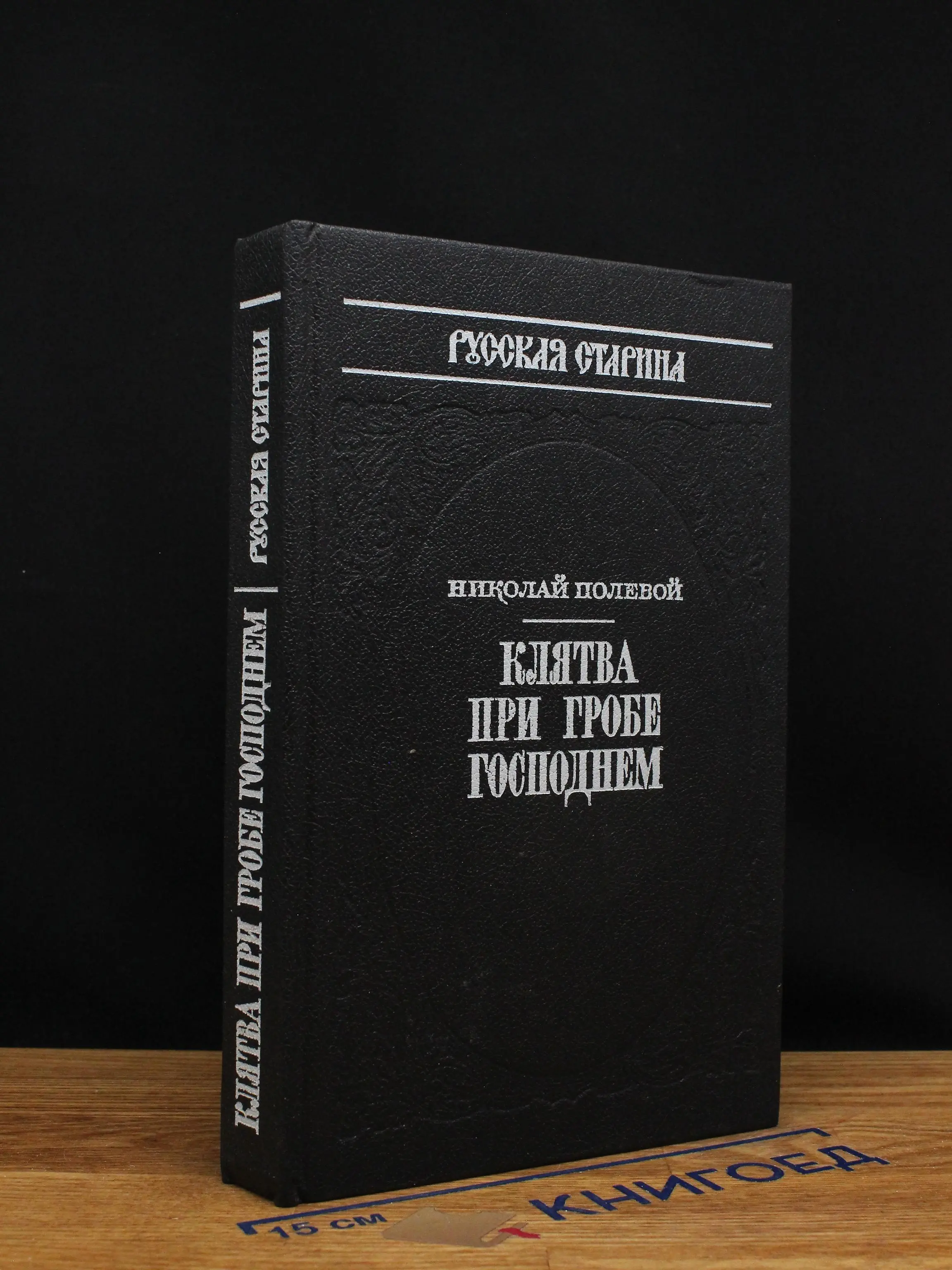 Клятва при гробе господнем