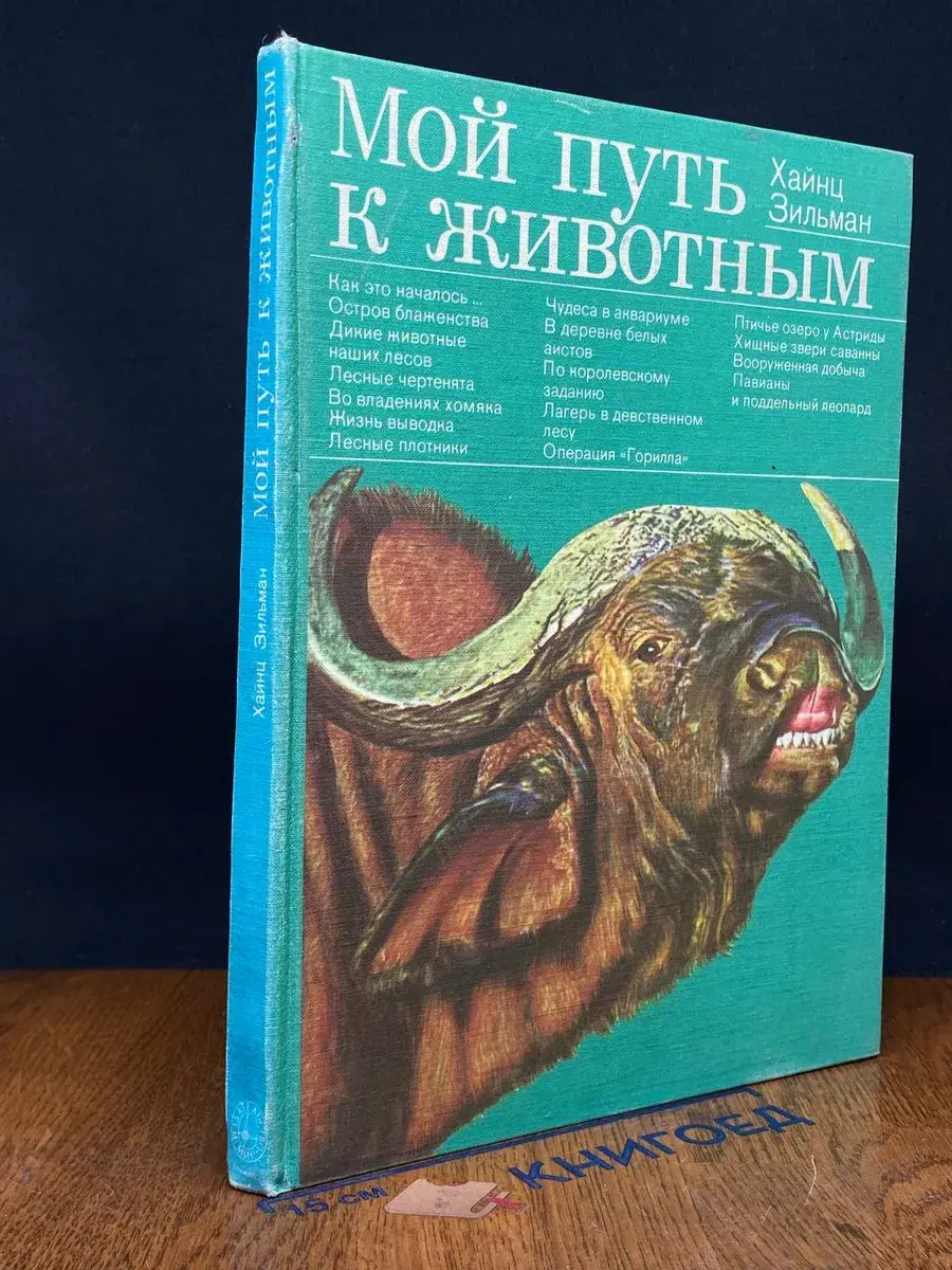 Мой путь к животным