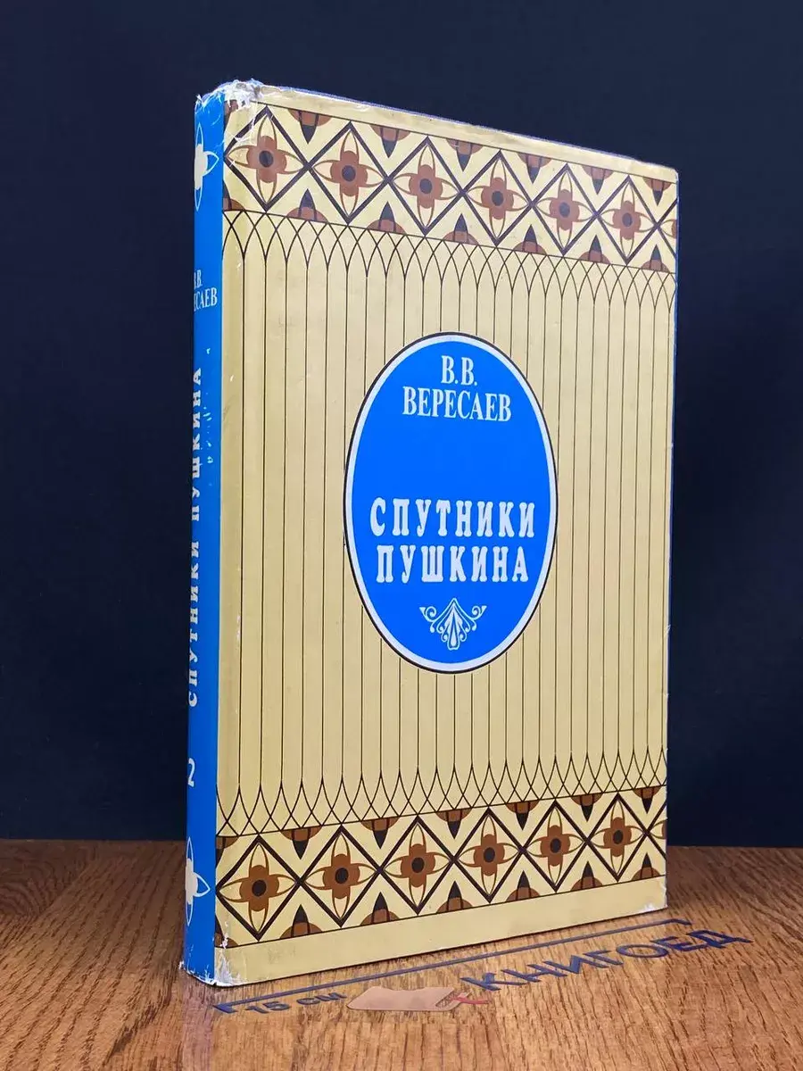 Спутники Пушкина. Том 2